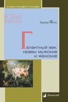 Галантный век. Нравы мужские и женские