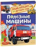 Полезные машины