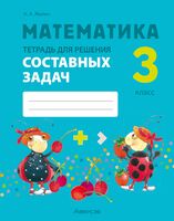 Математика. 3 класс. Тетрадь для решения составных задач
