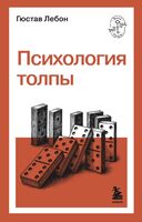 Психология толпы