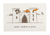 Паштоўка "Брама"