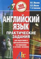 Английский язык. Практические задания для подготовки к централизованному тестированию и устному экзамену