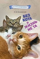 Без кота и жизнь не та. Домашняя кошка в Беларуси