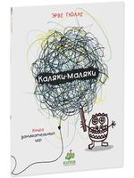 Каляки-маляки. Книга занимательных игр Эрве Тюлле