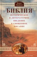 Библия. Историческое и литературное введение в Священное Писание