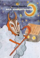 Ліса-калядоўшчыца