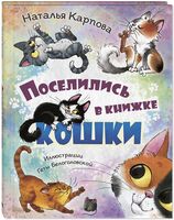 Поселились в книжке кошки