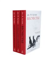 Бесчестье; В ожидании варваров; Жизнь и время Михаэла К.. Комплект из 3 книг