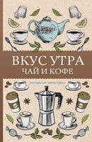 Вкус утра. Чай и кофе