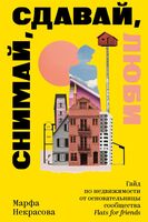 Снимай, сдавай, люби. Гайд по недвижимости от основательницы сообщества Flats for Friends