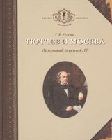 Тютчев и Москва: Армянский переулок 11