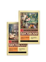 Повесть о жизни. Комплект из 2 книг