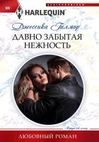 Давно забытая нежность