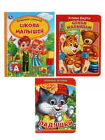Набор для малышей. Потешеи и стихи. Комплект из 3 книг
