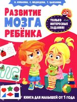 Развитие мозга ребёнка. Книга для малышей от 1 года