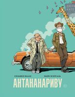 Антананариву. Приключениям все возрасты покорны