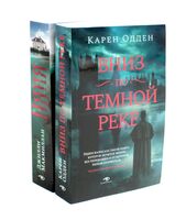 Вниз по темной реке. Няня. Комплект из 2 книг