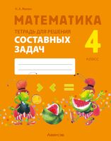 Математика. 4 класс. Тетрадь для решения составных задач