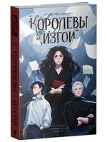 Королевы и изгои