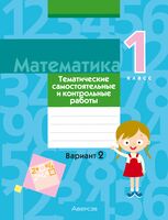 Математика. 1 класс. Тематические самостоятельные и контрольные работы. Вариант 2