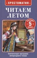 Читаем летом. Переходим в 5 класс