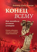 Конец всему. Как погибали великие империи