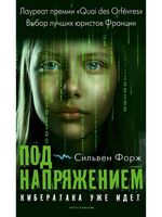 Под напряжением