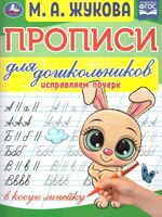 Прописи для дошкольников. Исправляем почерк