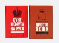 Простовещи. Бунт и смута на Руси. Комплект из 2 книг