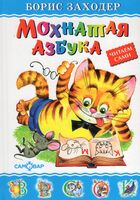 Мохнатая азбука