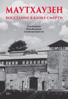 Маутхаузен. Восстание в блоке смерти