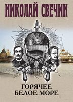 Горячее Белое море