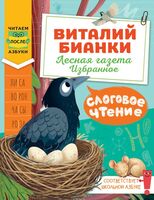 Слоговое чтение. Виталий Бианки. Лесная газета. Избранное