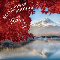 Календарь настенный на 2024 год "Загадочная Япония" (30х30 см)