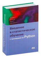 Введение в статистическое обучение с примерами на Python