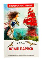 Алые паруса