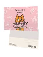 Открытка "Прекрасному человеку"