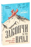 Закончи то, что начал. Как доводить дела до конца
