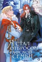 Я стал отбросом графской семьи. Том 3 + официальный мерч