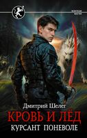 Кровь и лёд. Курсант поневоле
