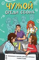 Чужой среди своих