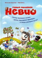 Умный мышонок Невио. Почему желтеют листья, цветы становятся фруктами, а птицы улетают на юг?