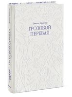 Грозовой перевал
