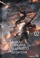 Точка зрения Всеведущего читателя. Том 2
