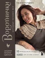ВОРОТНИЧКИ, которые меняют все. Ажурное вязание крючком. 10 авторских мастер-классов и 1000+ идей для новых дизайнов