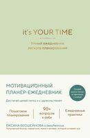 It’s YOUR time. Умный ежедневник легкого планирования (оливковый)