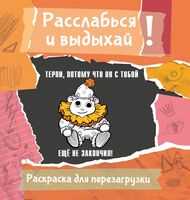 Терпи, потому что он с тобой ещё не закончил!