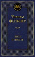 Шум и ярость
