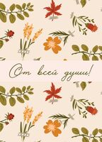Открытка "От всей души. Цветочная"