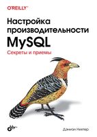 Настройка производительности MySQL